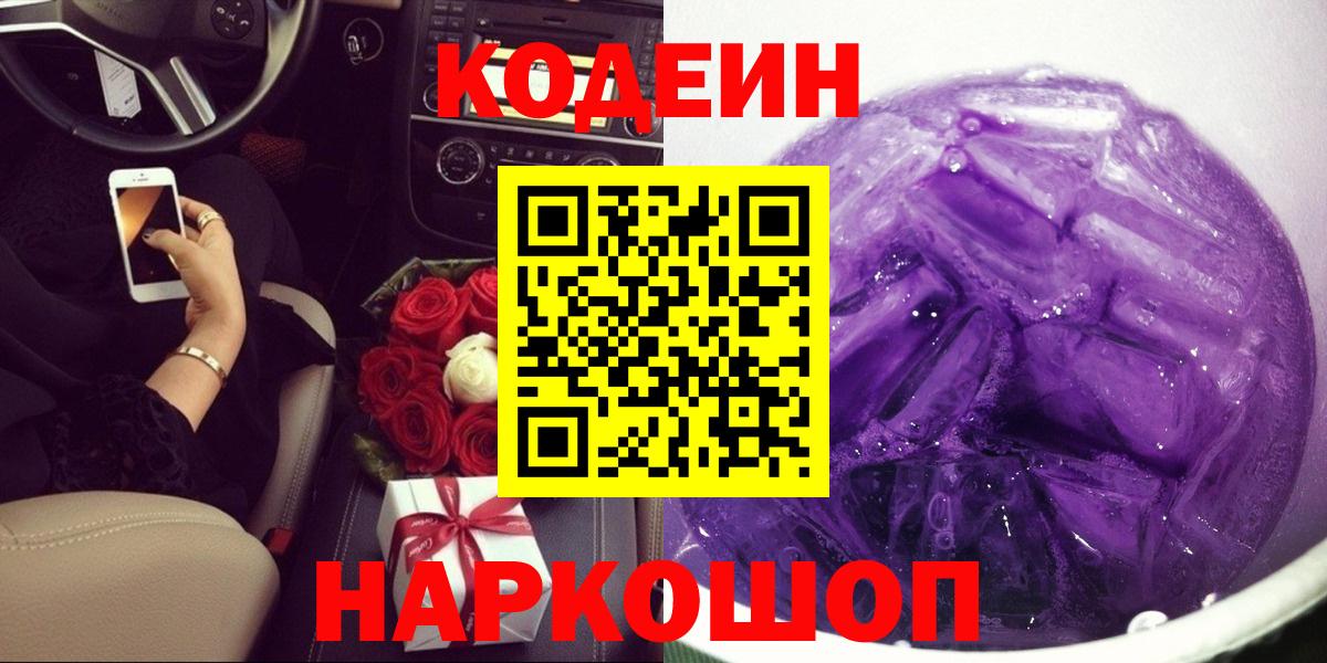 Codein Purple Drank  Codein напиток Lean (лин)  Вход с VPN  Добрянка 
